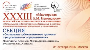 Очные доклады 1 часть Секция Социальные художественные проекты и результаты их осуществления