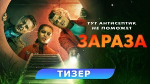 ЗАРАЗА- Новый трейлер 2026 Вирус поглотил мир