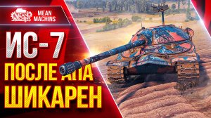 ИС-7 - ПОСЛЕ АПА ШИКАРЕН ● Пробитие и Урон Рулят ● ЛучшееДляВас