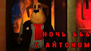 Прохождение 666 ночи в пять ночей с Тимохой 5:остров