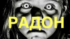 РАДОН (Rn) В ВОЗДУХЕ ПОМЕЩЕНИЙ, ГДЕ МЫ ЖИВЁМ. Сгенерировано ИИ. Первый опыт.