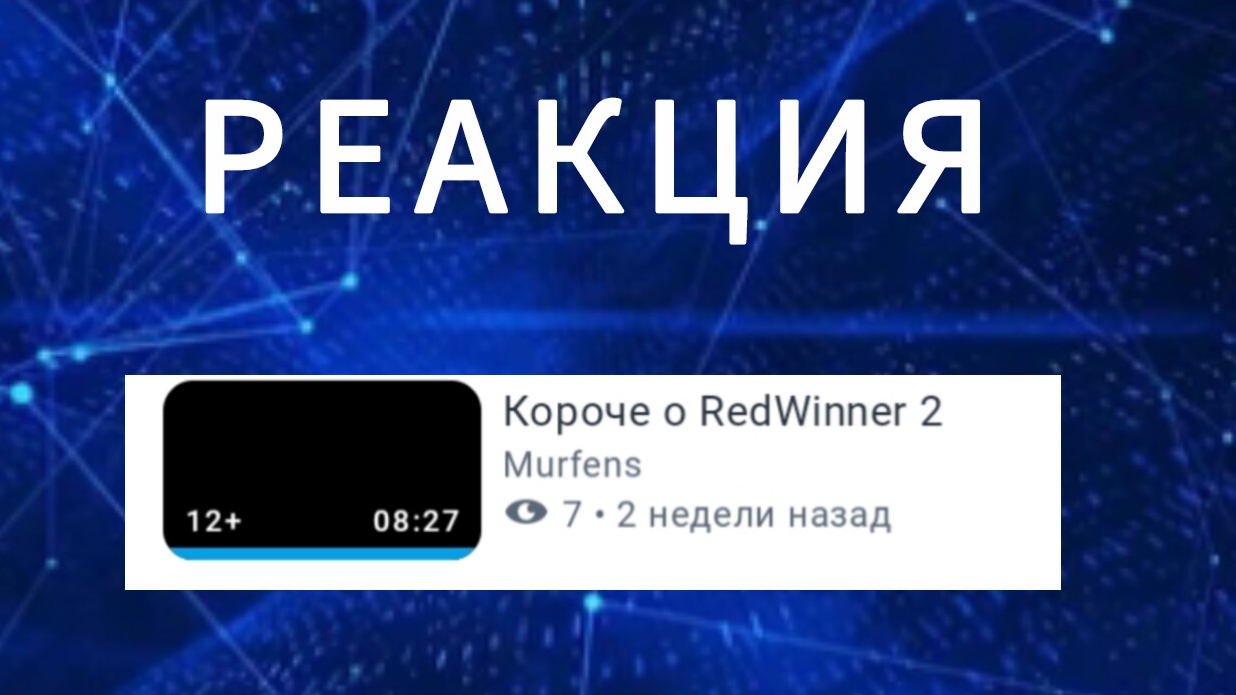 реакция на видео от murfens «короче о RedWinner 2» смотреть онлайн