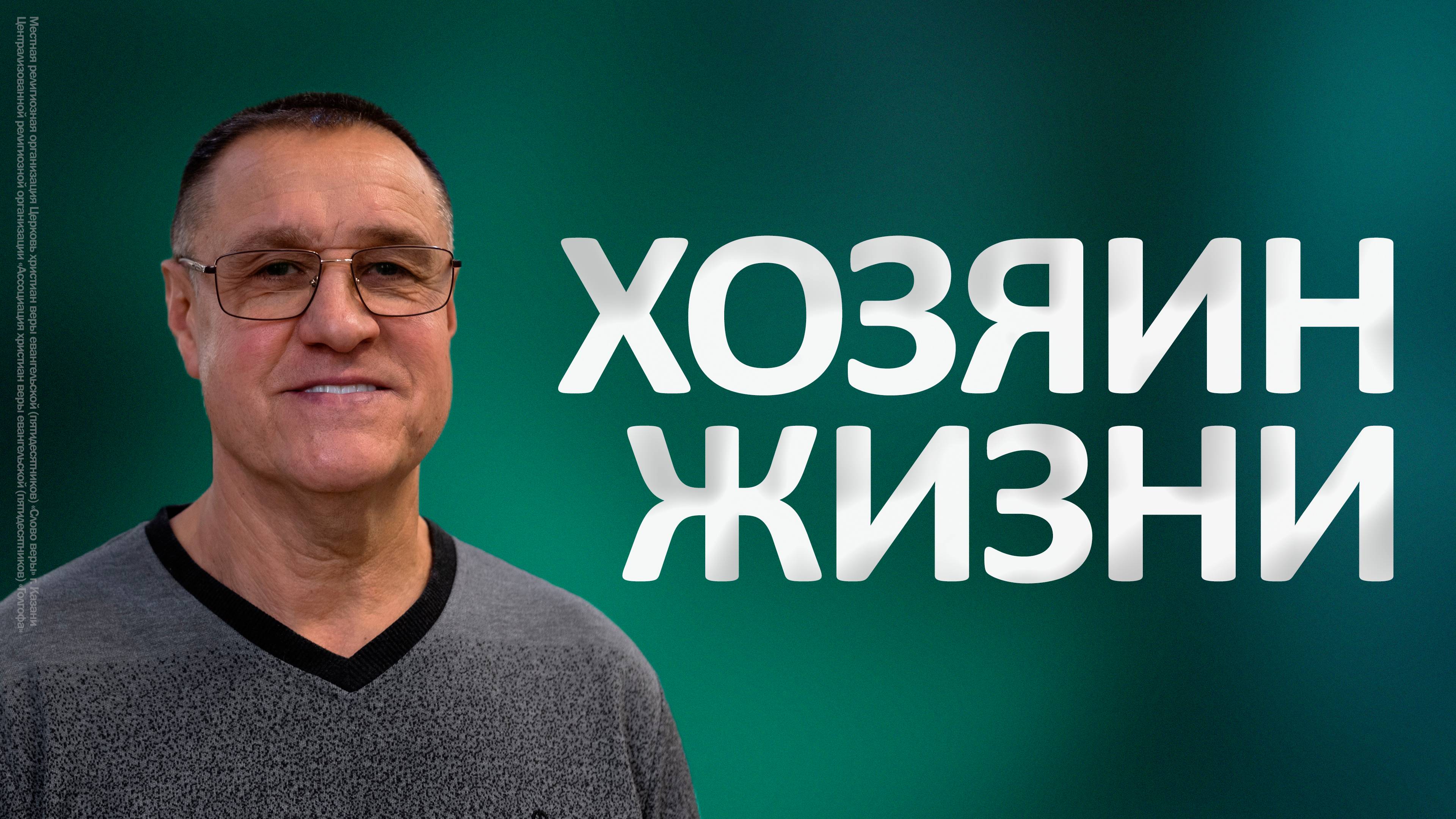 Хозяин жизни | Константин Манаков смотреть онлайн