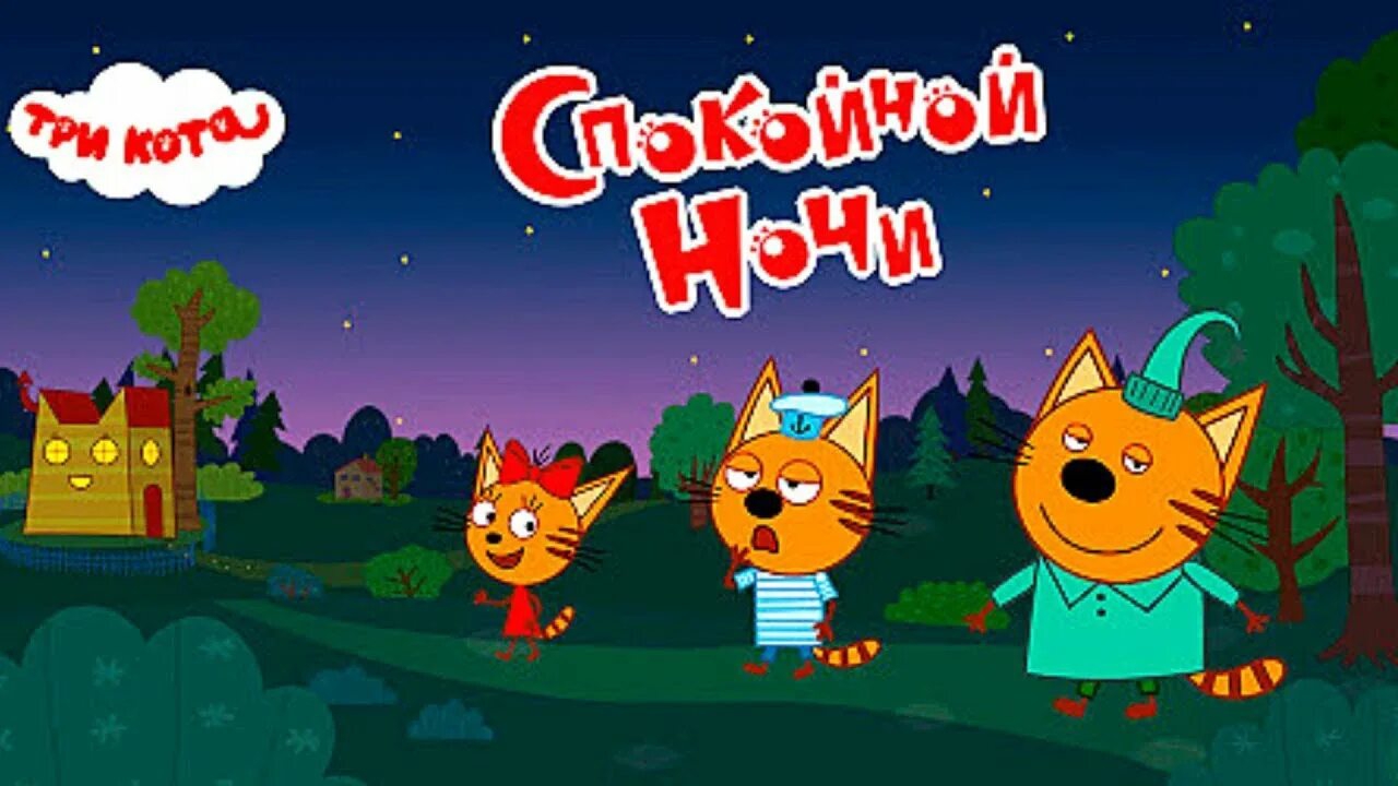 Три кота спокойной ночи