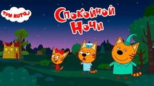 Три кота спокойной ночи
