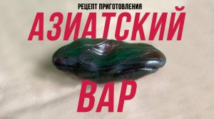 ЛАЙФХАК | Готовим ЛУЧШИЙ ВАР в Мире | Азиатский ВАР | СЕКРЕТНЫЙ рецепт приготовления