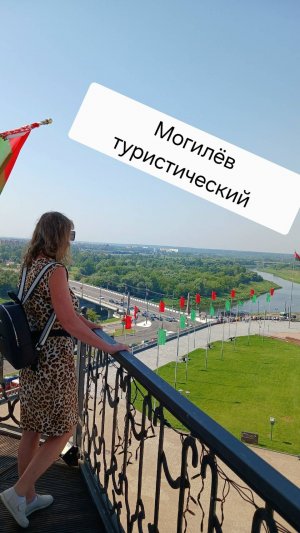 Могилёв туристический