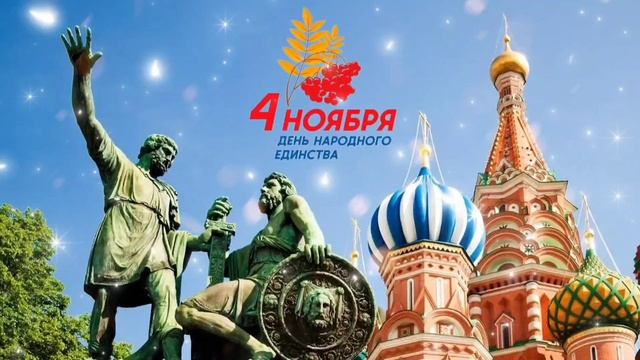 День народного единства. 4 ноября. Музыкальная открытка. С Днём народного единства. Ноябрь 2025