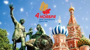 День народного единства. 4 ноября. Музыкальная открытка. С Днём народного единства. Ноябрь 2025