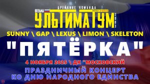 ЗУРБ_УЛТ_День народного единства_Концерт в ДКМ_Шоу "Пятёрка"_4.11.2025