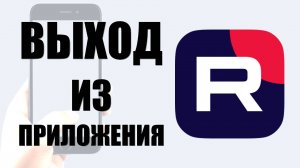 Выход из приложения rutube на смартфоне быстро и просто