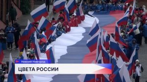 100-метровый флаг России развернули нижегородцы в честь Дня народного единства