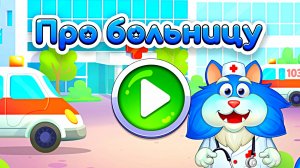 КОТ ПЛОМБИР - ПРО БОЛЬНИЦУ