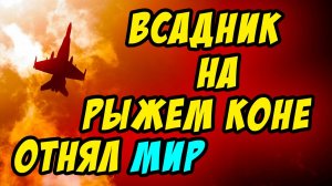 Всадник на рыжем коне отнял мир - Василий Савич. Христианские проповеди