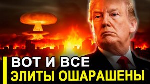 СРОЧНО! Элиты в ОТЧАЯНИИ.. Такой НАГЛОСТИ еще не было