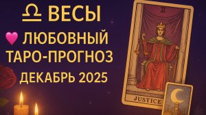 💞 Любовный Таро-прогноз для Весов на декабрь 2025 года — Судьбоносные решения и откровения сердца