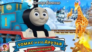 ТОМАС И ЕГО ДРУЗЬЯ / ЗИМНИЕ ГОНКИ В СОДОРЕ / СПАСЕНИЕ ЖИВОТНЫХ ОТ ХОЛОДА / ДЕТСКАЯ ВСЕЛЕННАЯ