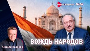 Лукашенко идёт в Индию | Россия празднует единство