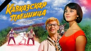 Актёры из фильма "Кавказская пленница"
