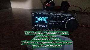 Свободные радиолюбители работают на любительском участке диапазона.