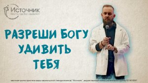 Иван Шиляев - Позволь Богу тебя удивить