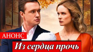 Из сердца прочь 1 2 3 4 серия Анонс (сериал 2025)