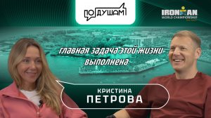 КРИСТИНА ПЕТРОВА. ГЛАВНАЯ ЗАДАЧА ЭТОЙ ЖИЗНИ ВЫПОЛНЕНА / ПО ДУШАМ / @VELOSPORT