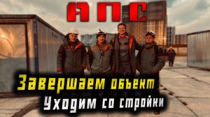 АПС , исправляем последние ошибки готовимся к сдаче объекта , уходим со стройки!