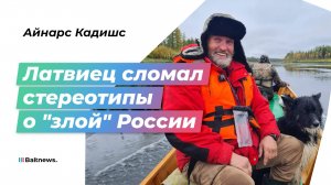 "Нам врут о русских": путешественник из Латвии разбил западные мифы о России