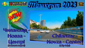Чиланзар - Новза - Центр! (автопоездка) | Chilanzar - Novza - Center! (city trip)