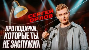 Сергей Орлов - Про ПОДАРКИ, которые ТЫ НЕ ЗАСЛУЖИЛ