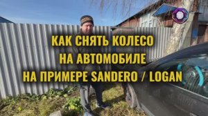 Как снять и заменить колесо на Renault Sandero и Renault Logan: подробная инструкция