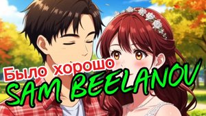 SAM BEELANOV - Было хорошо, но потом сказал я в ЗАГСе да
