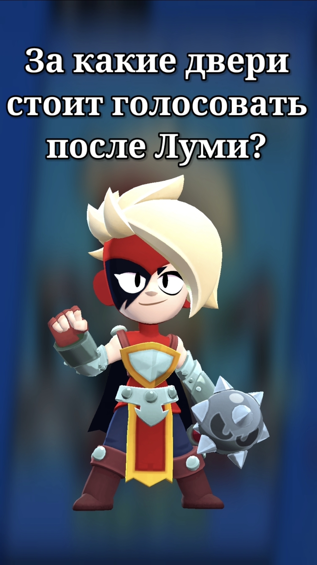 КАКИЕ ДВЕРИ ВЫБИРАТЬ ПОСЛЕ ЛУМИ❓️⛓️ #BrawlStars #ScaryDoors #бравлстарс #бравл #brawl #bs #бс смотреть онлайн