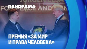 Лауреаты премии Чечко почтили память польского патриота и приняли участие в форуме по защите детей