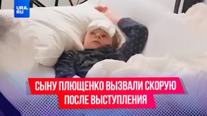 Сына Плющенко увезли на скорой