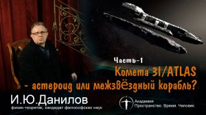 Комета 3I-Атлас. Лекция И.Ю.Данилов. Часть 1 (19.10.2025)