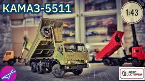 КамАЗ-5511 самосвал ПАО "КАМАЗ" 1:43