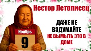 9 ноября праздник церковный народный Нестор Летописец что нельзя делать, традиции, приметы