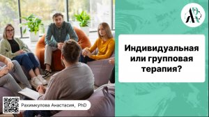 Индивидуальная или групповая терапия?