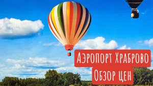 Аэропорт Храброво - цены на сувениры в зоне вылета