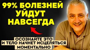 ЕГО НАЗВАЛИ ШАРЛАТАНОМ! Но его система исцелила тысячи! Секретная "карта тела" Мартина Брофмана!