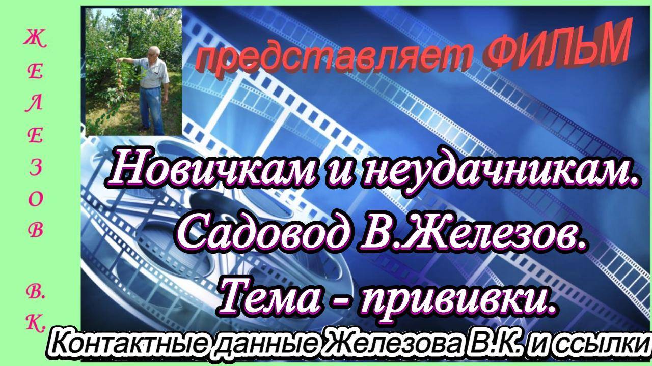 Новичкам и неудачникам. Садовод В.Железов. Тема - прививки.
