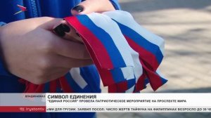 "Единая Россия" провела патриотическое мероприятие на проспекте Мира