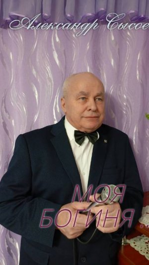Александр          Сысоев          МОЯ БОГИНЯ  (авт.А.Закшевский )