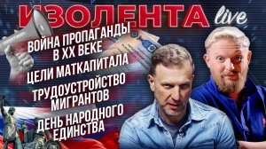 Война пропаганды в ХХ веке | Цели маткапитала | Трудоустройство мигрантов | День народного единства