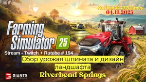 Farming Simulator 25 / Сбор урожая и стройка фабрик / Stream - Twitch+Rutube #194