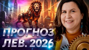 Ведический ПРОГНОЗ ДЛЯ ЛЬВА на 2026 год | Что ждёт твой знак?
