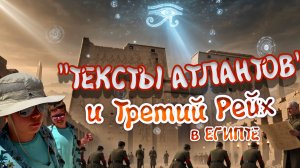 Тексты Атлантов и Третий Рейх в Египте | КГБ РАССЕКРЕТИЛО АТЛАНТИДУ? Шокующие находки Аненербе !
