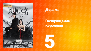 Возвращение королевы 5 серия